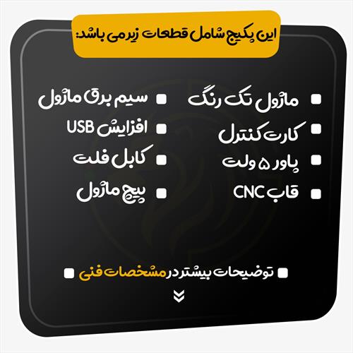 پکیج قطعات تابلو روان تک رنگ-ابعاد234*106 سانتی متر