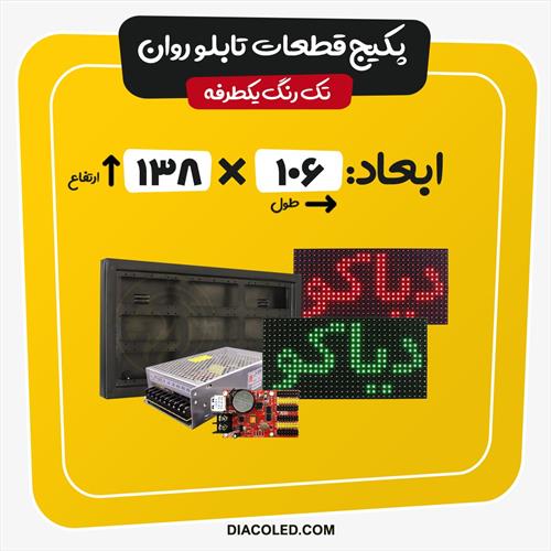 پکیج قطعات تابلو روان تک رنگ-ابعاد106*138سانتی متر