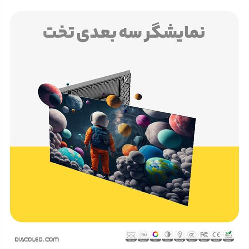 نمایشگر سه بعدی تخت