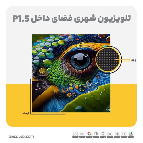 تلویزیون شهری فضای داخل p1.5