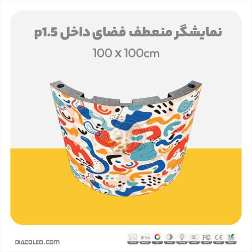 نمایشگر منعطف فضای داخل p1.5