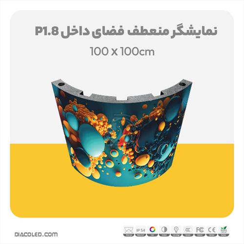 نمایشگر منعطف فضای داخل p1.8