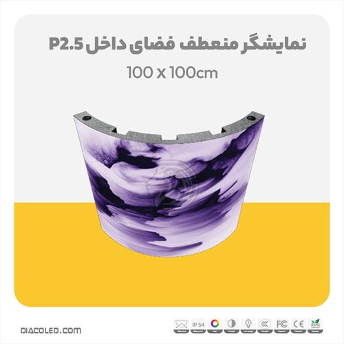 نمایشگر منعطف فضای داخل p2.5