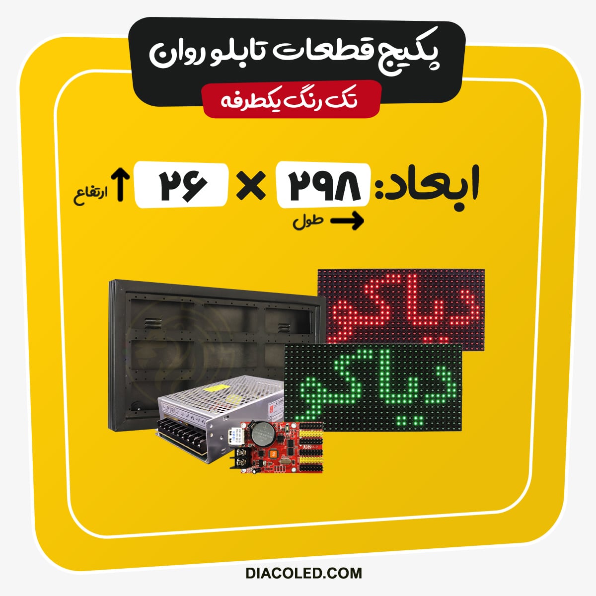 پکیج قطعات تابلو روان-ابعاد298*26 سانتی متر