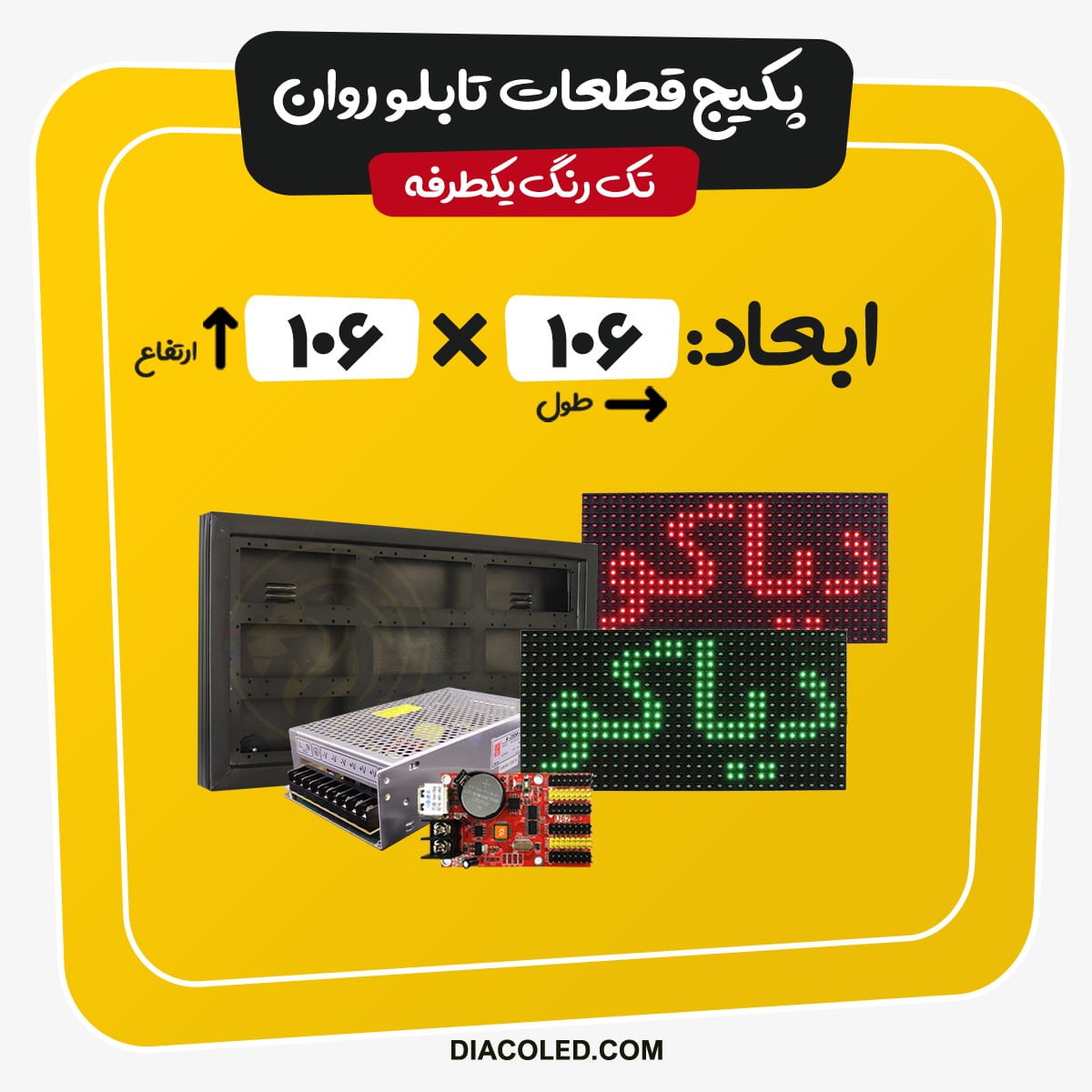 پکیج قطعات تابلو روان تک رنگ-ابعاد106*106 سانتی متر