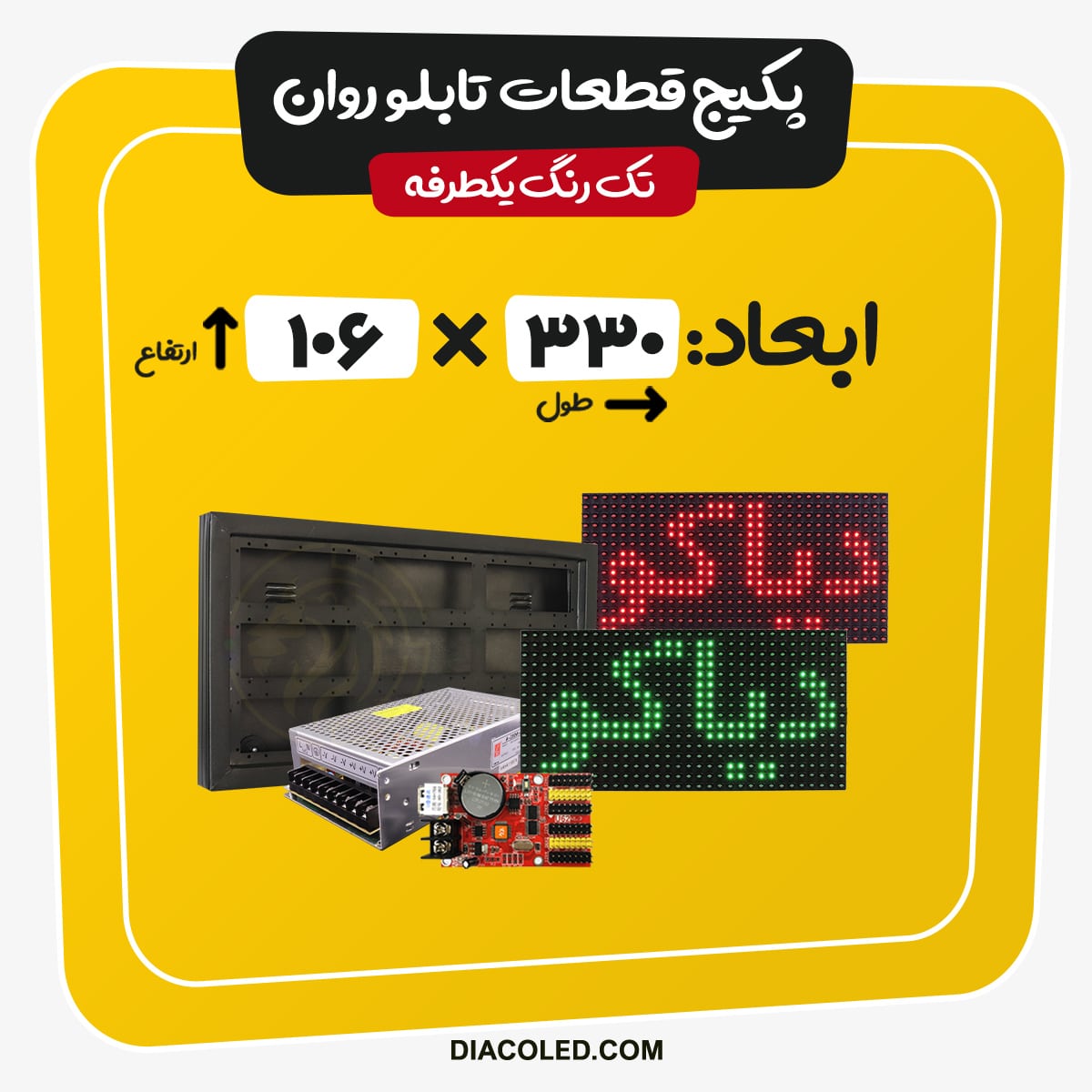 پکیج قطعات تابلو روان تک رنگ-ابعاد330*106 سانتی متر