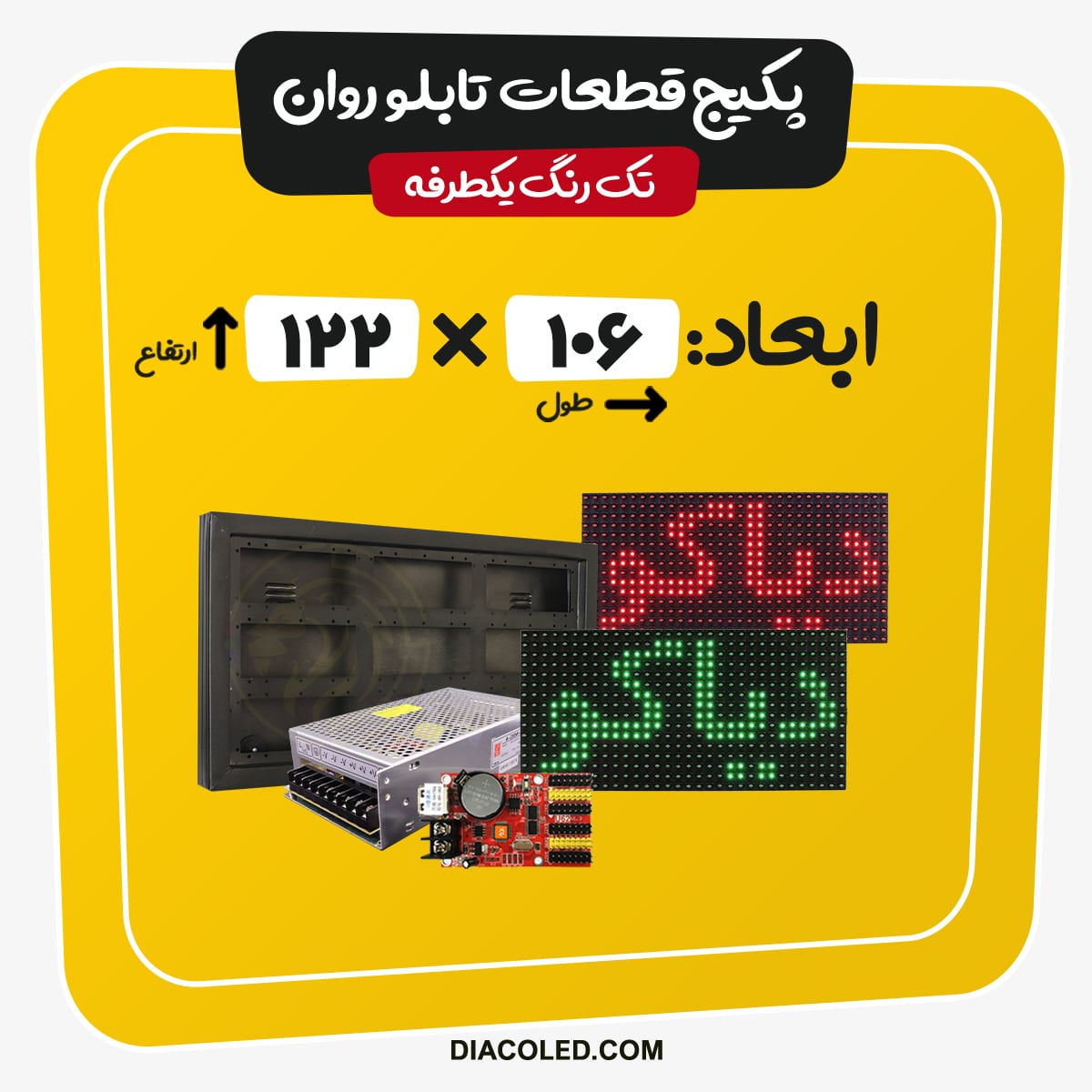 پکیج قطعات تابلو روان تک رنگ-ابعاد106*122 سانتی متر