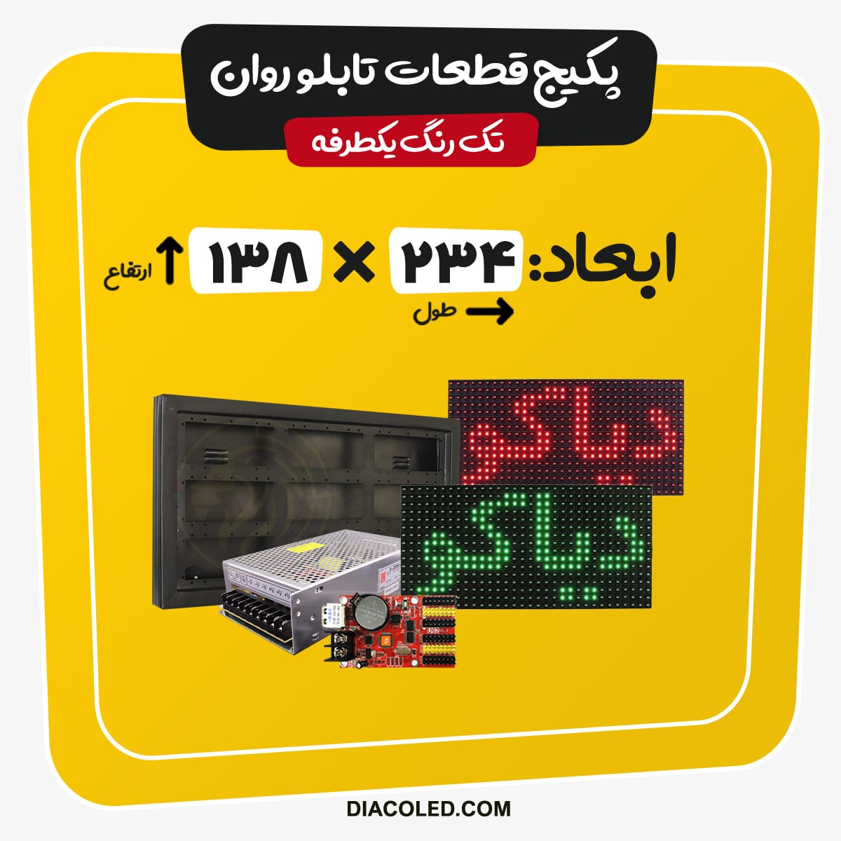 پکیج قطعات تابلو روان تک رنگ-ابعاد234*138 سانتی متر