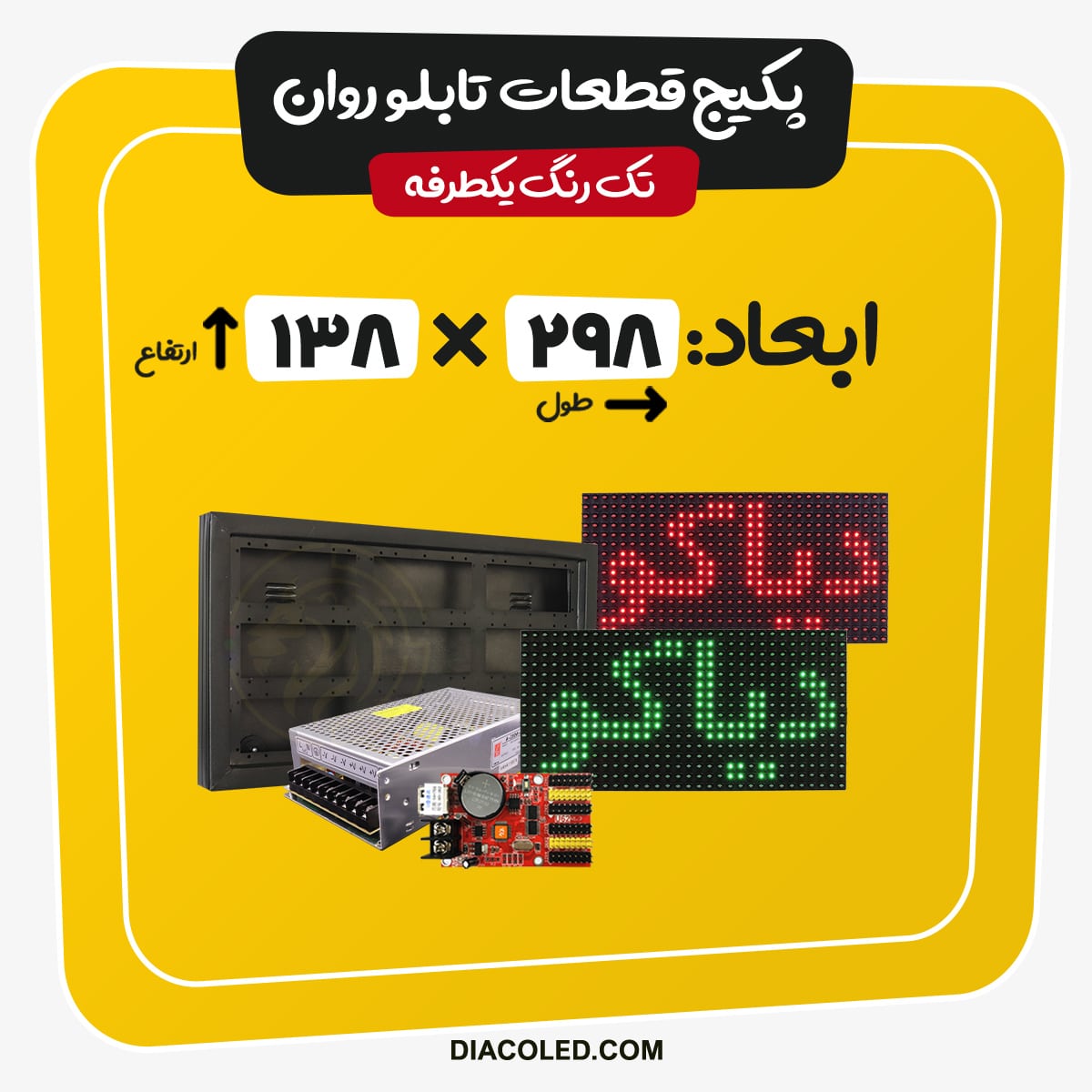 پکیج قطعات تابلو روان تک رنگ-ابعاد298*138 سانتی متر