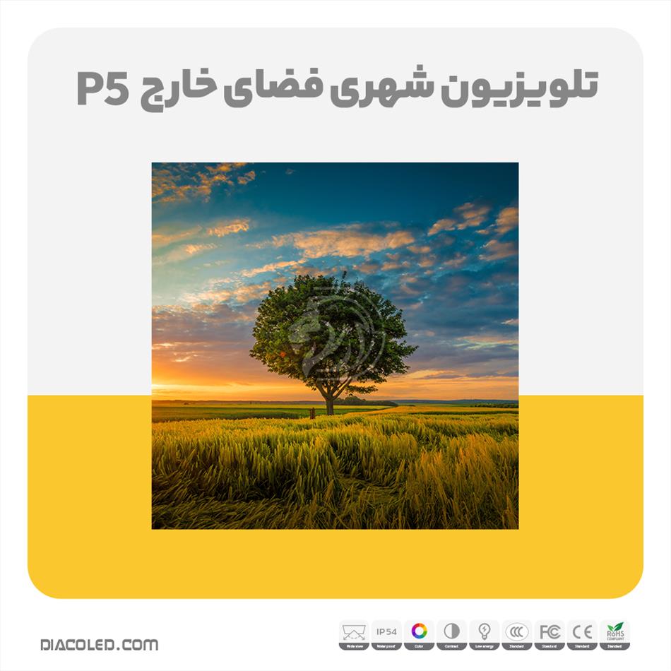 تلویزیون شهری فضای خارج p5