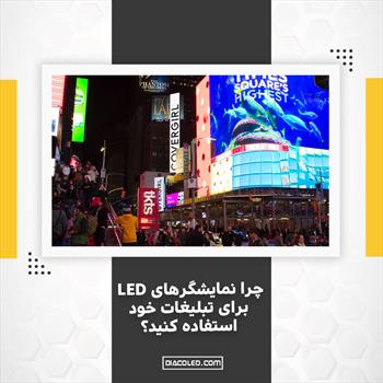 چرا صفحه نمایش LED را برای نمایشگرهای تبلیغاتی انتخاب کنید؟