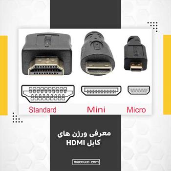 معرفی ورژن های کابل HDMI