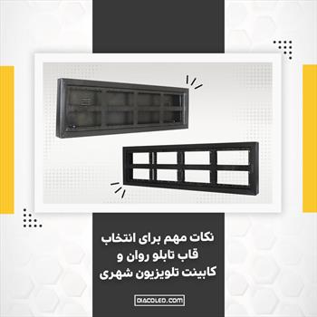 نکات مهم برای انتخاب قاب تابلو روان و کابینت تلویزیون شهری