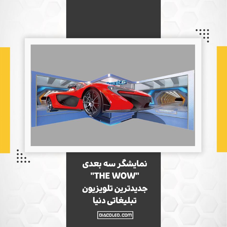 نمایشگر سه بعدی THE WOW جدیدترین تلویزیون تبلیغاتی دنیا