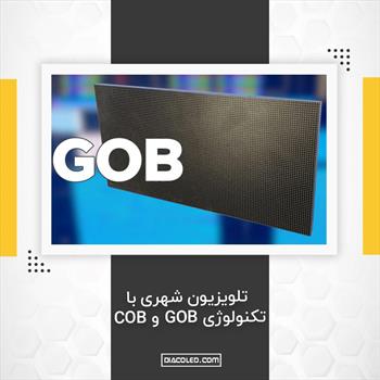 تلویزیون شهری با تکنولوژی GOB و COB