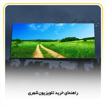 راهنمای خرید تلویزیون شهری