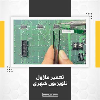 تعمیر ماژول تلویزیون شهری