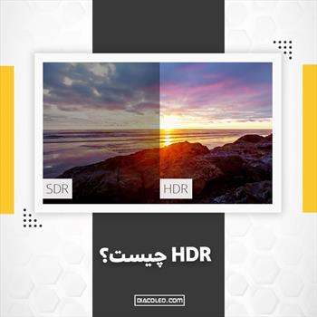 HDR چیست؟