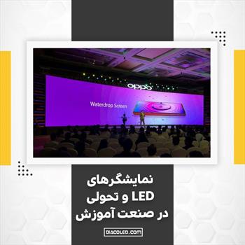 نمایشگرهای LED و تحولی در صنعت آموزشی